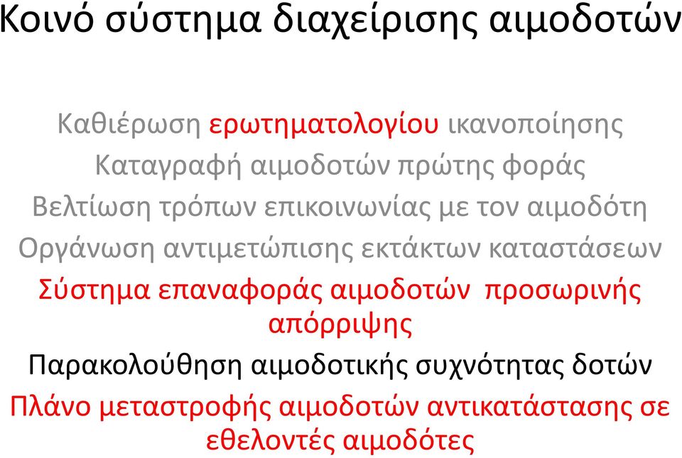 αντιμετώπισης εκτάκτων καταστάσεων Σύστημα επαναφοράς αιμοδοτών προσωρινής απόρριψης