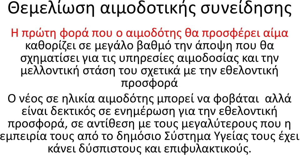 νέος σε ηλικία αιμοδότης μπορεί να φοβάται αλλά είναι δεκτικός σε ενημέρωση για την εθελοντική προσφορά, σε