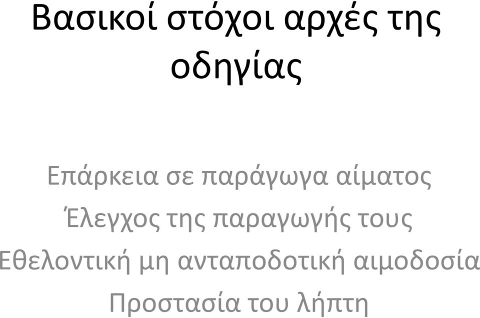 της παραγωγής τους Εθελοντική μη