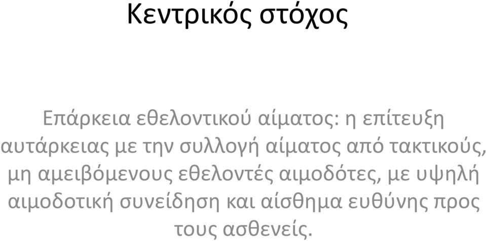 τακτικούς, μη αμειβόμενους εθελοντές αιμοδότες, με