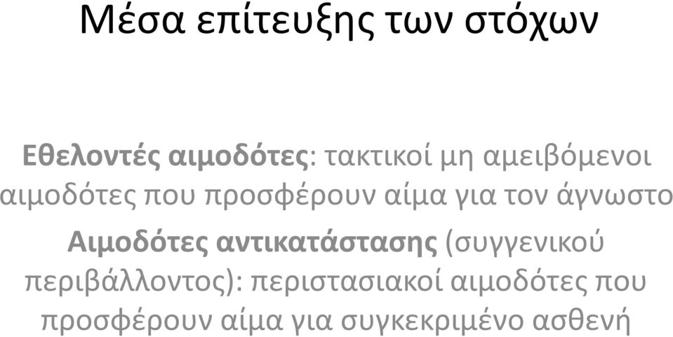 Αιμοδότες αντικατάστασης (συγγενικού περιβάλλοντος):