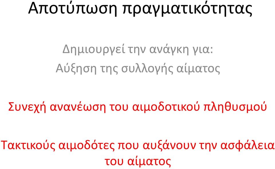 Συνεχή ανανέωση του αιμοδοτικού πληθυσμού