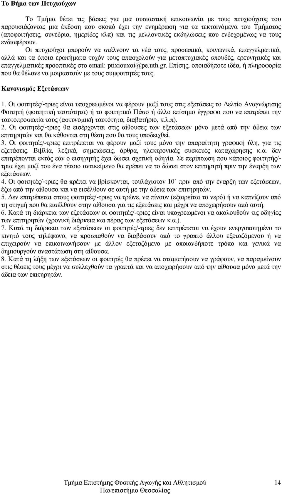 Οι πτυχιούχοι μπορούν να στέλνουν τα νέα τους, προσωπικά, κοινωνικά, επαγγελματικά, αλλά και τα όποια ερωτήματα τυχόν τους απασχολούν για μεταπτυχιακές σπουδές, ερευνητικές και επαγγελματικές