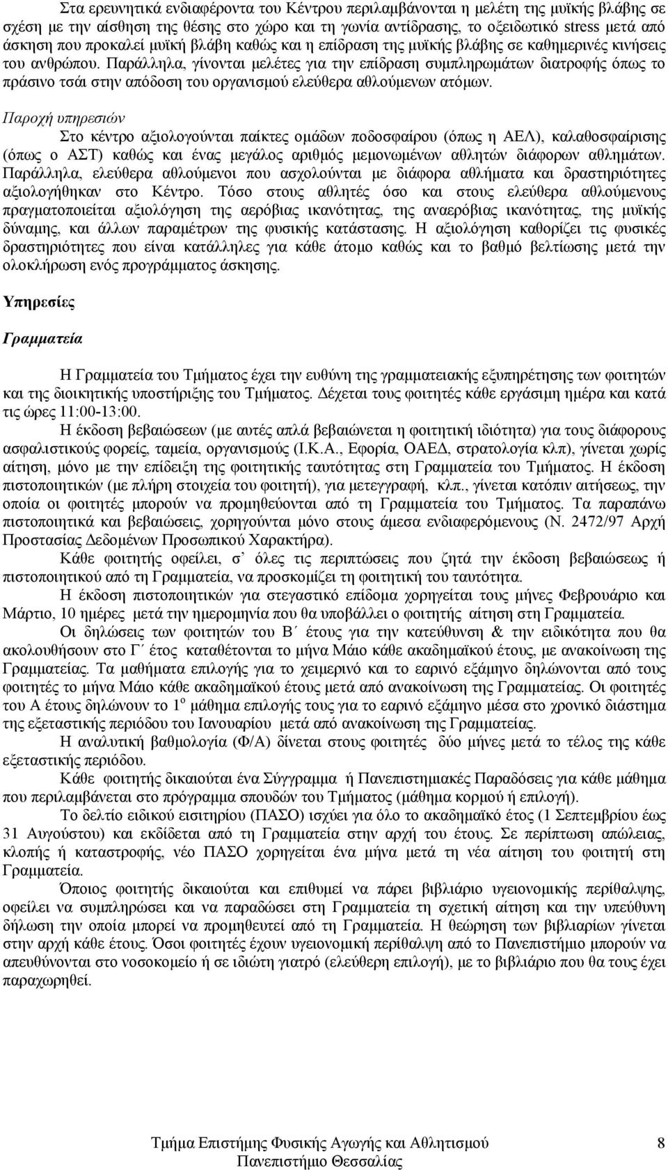 Παράλληλα, γίνονται μελέτες για την επίδραση συμπληρωμάτων διατροφής όπως το πράσινο τσάι στην απόδοση του οργανισμού ελεύθερα αθλούμενων ατόμων.