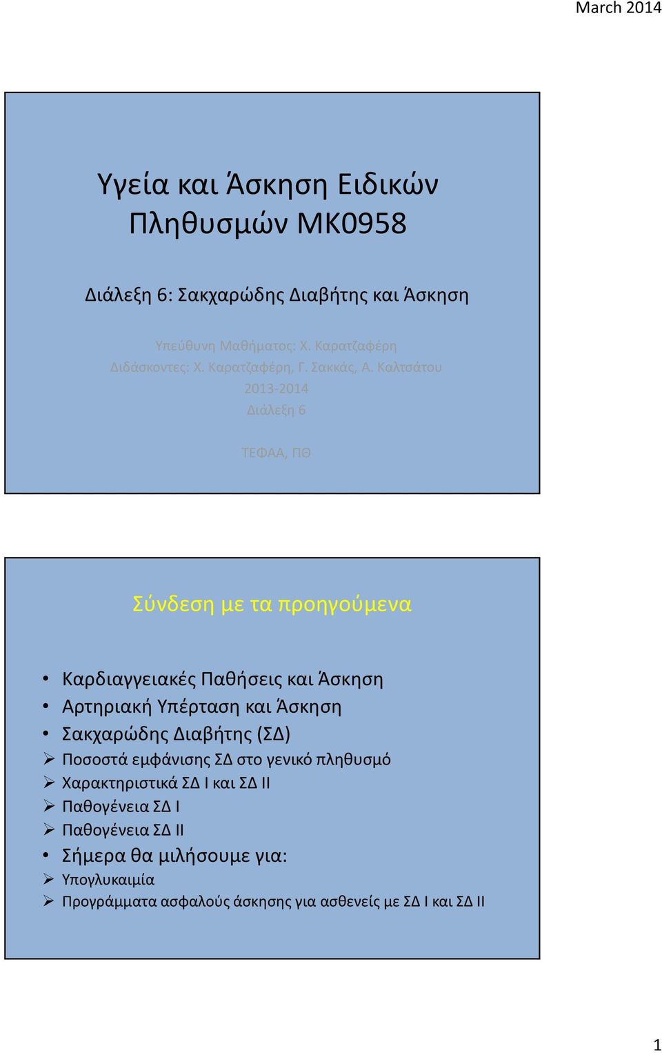 Καλτσάτου 2013-2014 Διάλεξη 6 ΤΕΦΑΑ, ΠΘ Σύνδεση με τα προηγούμενα Καρδιαγγειακές Παθήσεις και Άσκηση Αρτηριακή Υπέρταση και Άσκηση