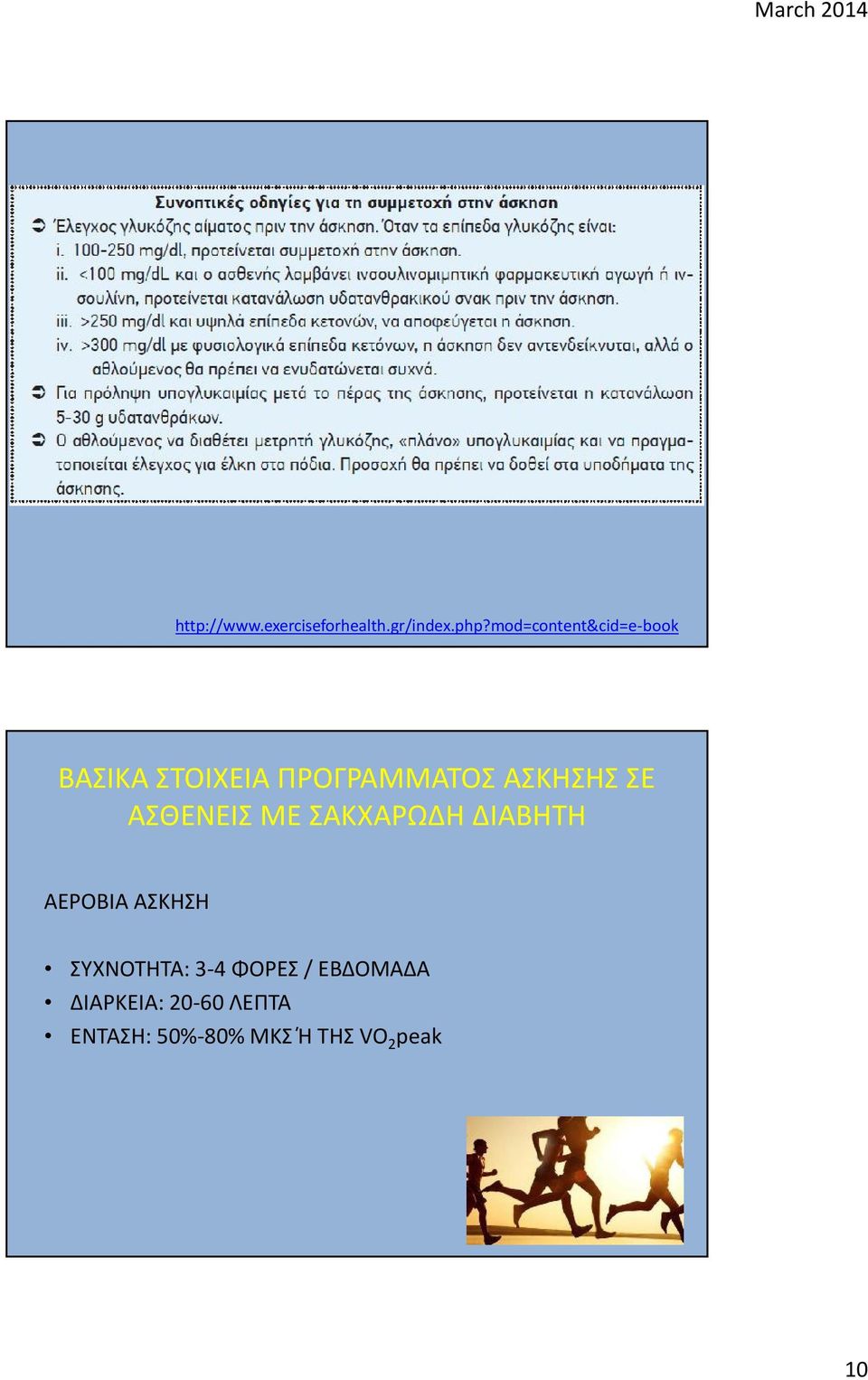 ΣΕ ΑΣΘΕΝΕΙΣ ΜΕ ΣΑΚΧΑΡΩΔΗ ΔΙΑΒΗΤΗ ΑΕΡΟΒΙΑ ΑΣΚΗΣΗ ΣΥΧΝΟΤΗΤΑ: