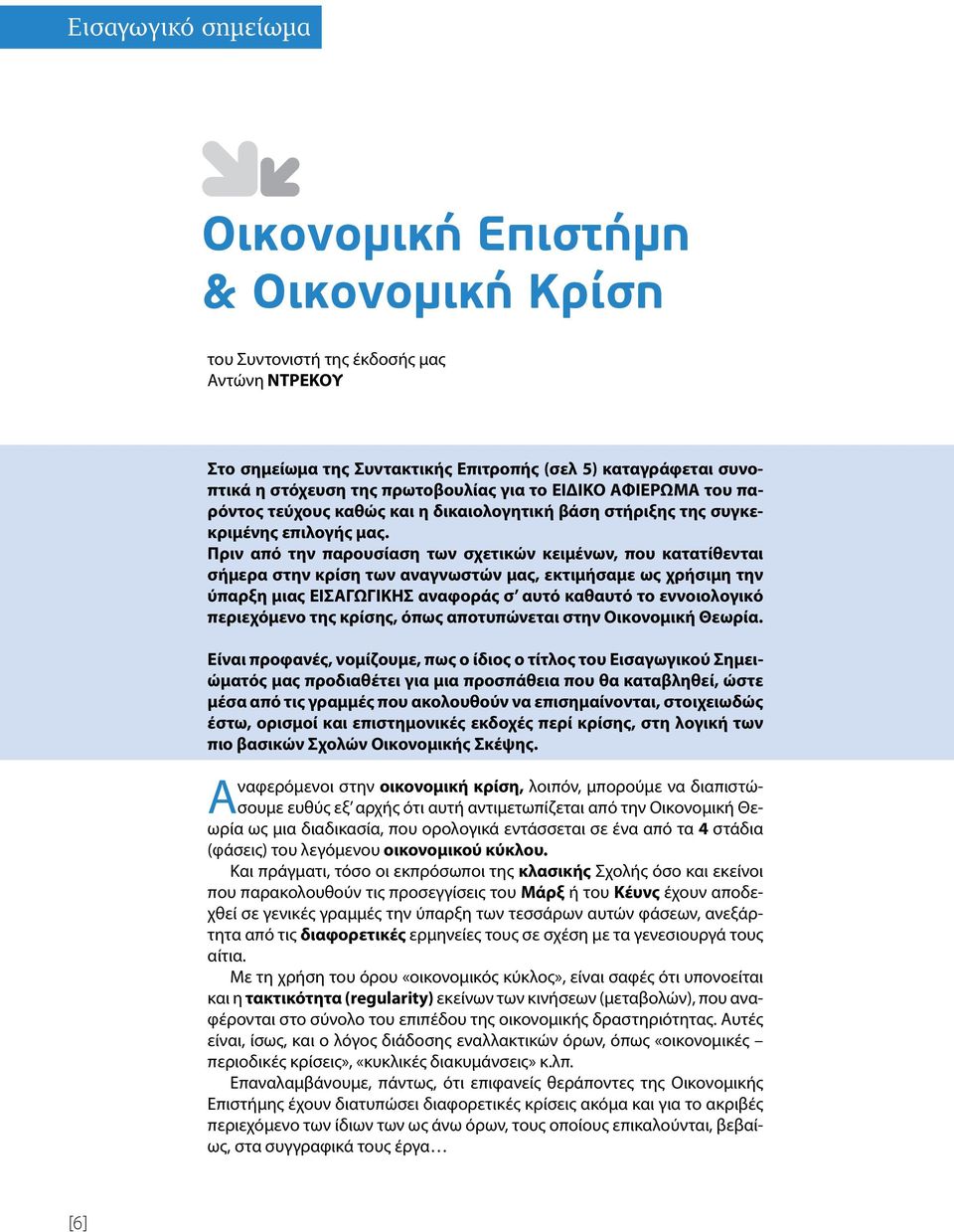 Πριν από την παρουσίαση των σχετικών κειμένων, που κατατίθενται σήμερα στην κρίση των αναγνωστών μας, εκτιμήσαμε ως χρήσιμη την ύπαρξη μιας ΕΙΣΑΓΩΓΙΚΗΣ αναφοράς σ αυτό καθαυτό το εννοιολογικό