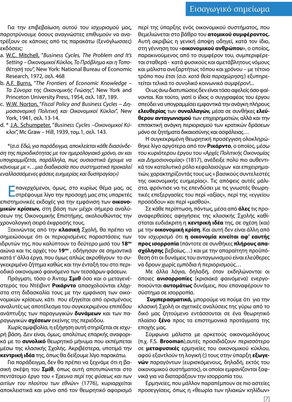 Burns, The Frontiers of Economic Knowledge Τα Σύνορα της Οικονομικής Γνώσης, New York and Princeton University Press, 1954, σελ. 187, 189. c. W.