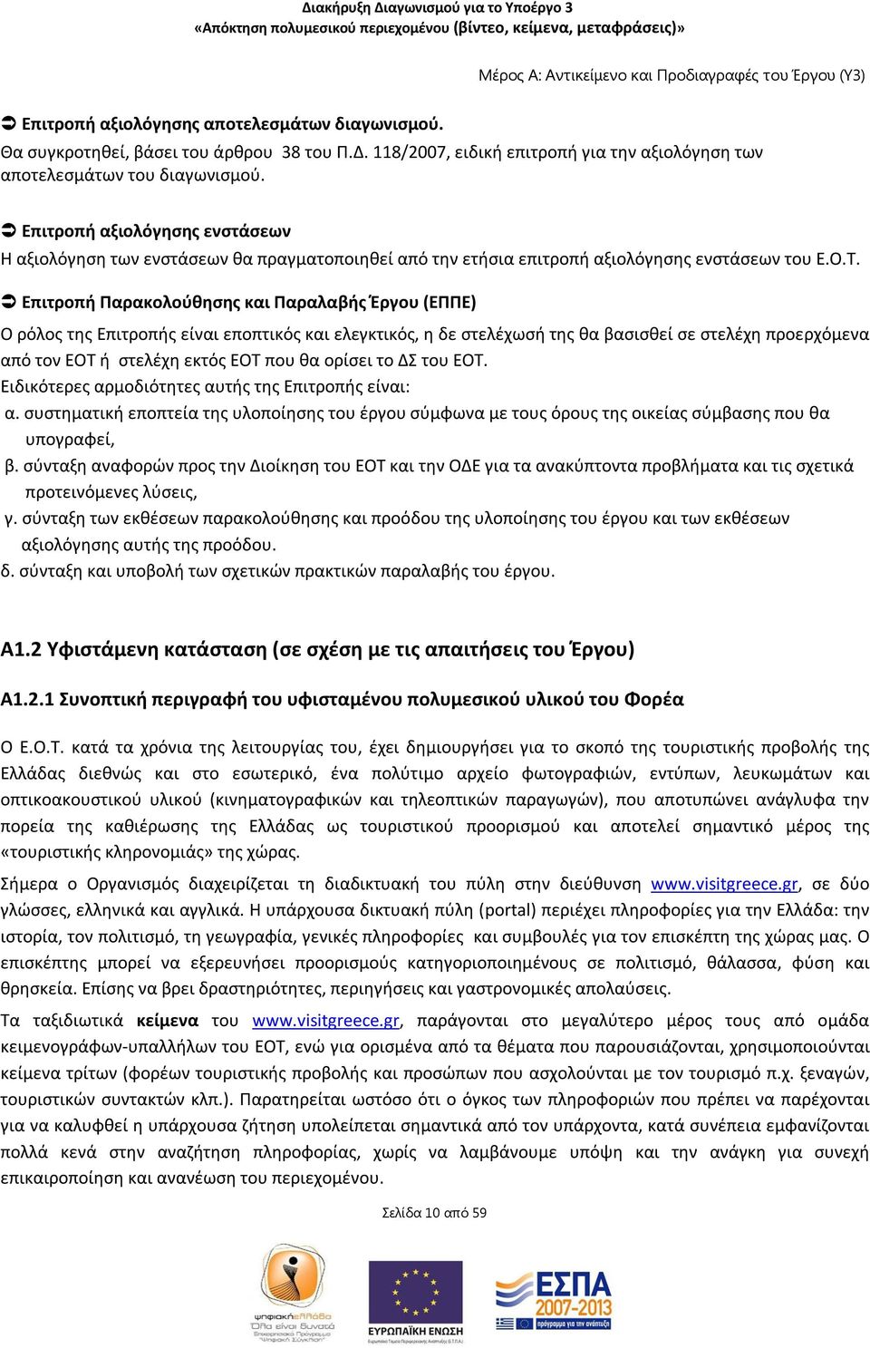 Επιτροπή Παρακολούθησης και Παραλαβής Έργου (ΕΠΠΕ) Ο ρόλος της Επιτροπής είναι εποπτικός και ελεγκτικός, η δε στελέχωσή της θα βασισθεί σε στελέχη προερχόμενα από τον ΕΟΤ ή στελέχη εκτός ΕΟΤ που θα