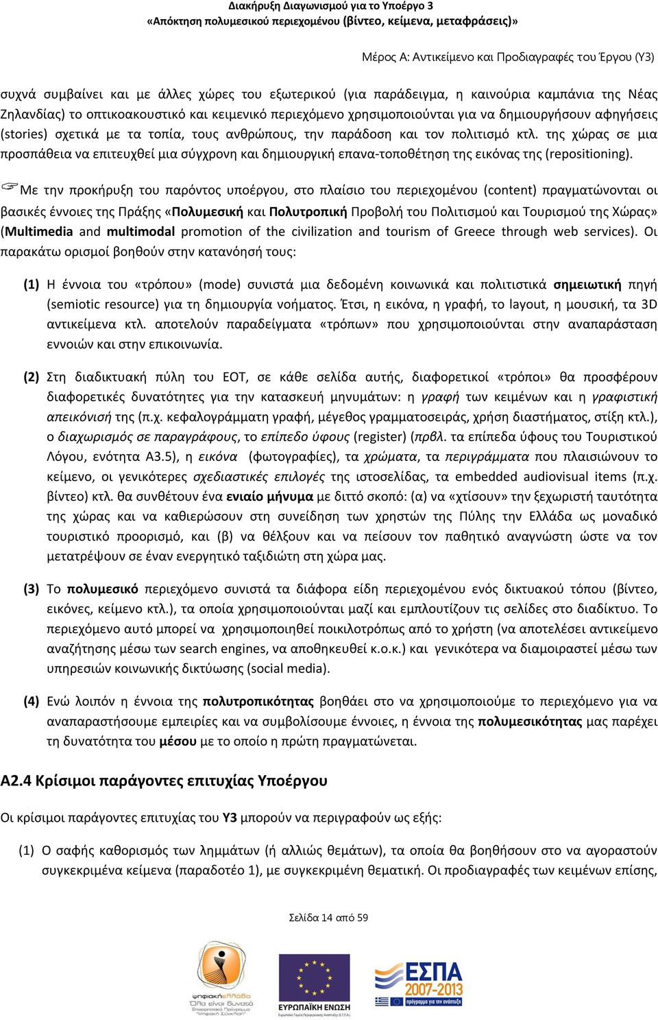 της χώρας σε μια προσπάθεια να επιτευχθεί μια σύγχρονη και δημιουργική επανα-τοποθέτηση της εικόνας της (repositioning).