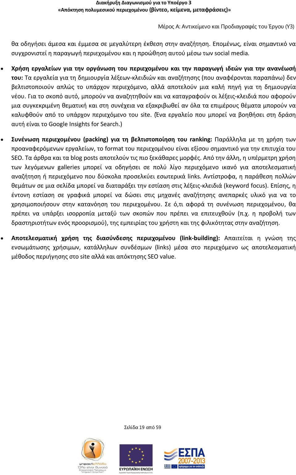 βελτιστοποιούν απλώς το υπάρχον περιεχόμενο, αλλά αποτελούν μια καλή πηγή για τη δημιουργία νέου.