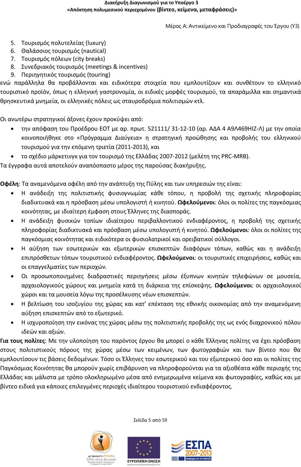 τουρισμού, τα απαράμιλλα και σημαντικά θρησκευτικά μνημεία, οι ελληνικές πόλεις ως σταυροδρόμια πολιτισμών κτλ. Οι ανωτέρω στρατηγικοί άξονες έχουν προκύψει από: την απόφαση του Προέδρου ΕΟΤ με αρ.