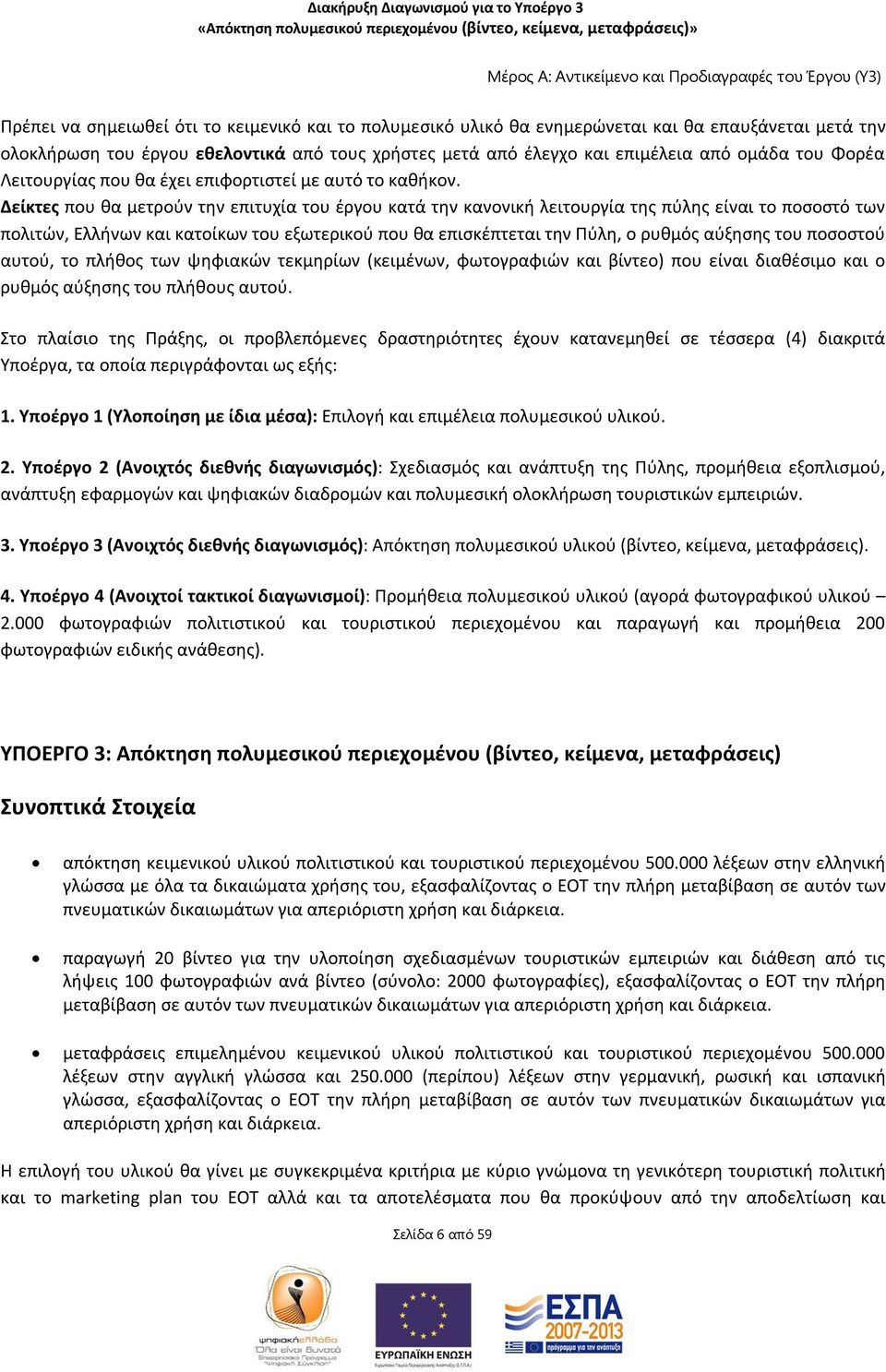 Δείκτες που θα μετρούν την επιτυχία του έργου κατά την κανονική λειτουργία της πύλης είναι το ποσοστό των πολιτών, Ελλήνων και κατοίκων του εξωτερικού που θα επισκέπτεται την Πύλη, ο ρυθμός αύξησης