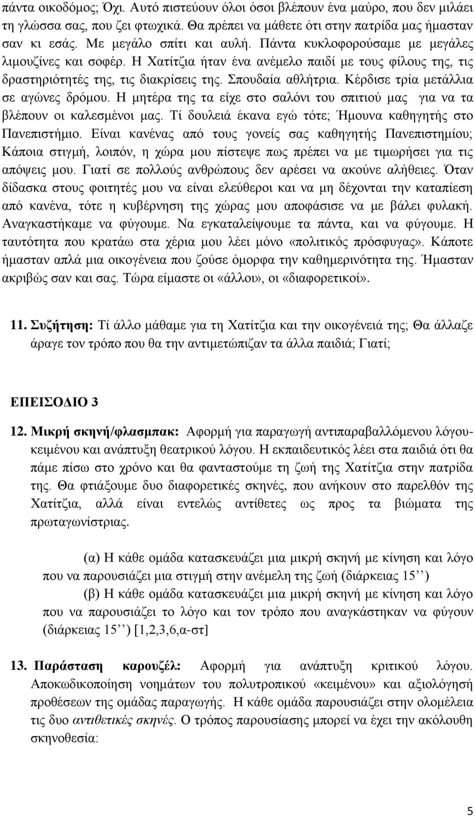 Κέρδισε τρία μετάλλια σε αγώνες δρόμου. Η μητέρα της τα είχε στο σαλόνι του σπιτιού μας για να τα βλέπουν οι καλεσμένοι μας. Τί δουλειά έκανα εγώ τότε; Ήμουνα καθηγητής στο Πανεπιστήμιο.