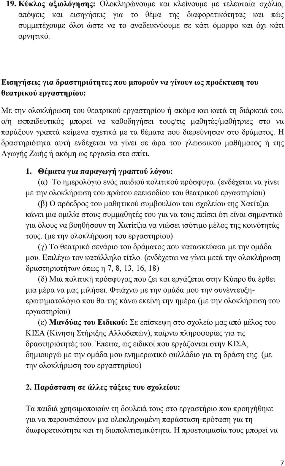 Εισηγήσεις για δραστηριότητες που μπορούν να γίνουν ως προέκταση του θεατρικού εργαστηρίου: Με την ολοκλήρωση του θεατρικού εργαστηρίου ή ακόμα και κατά τη διάρκειά του, ο/η εκπαιδευτικός μπορεί να