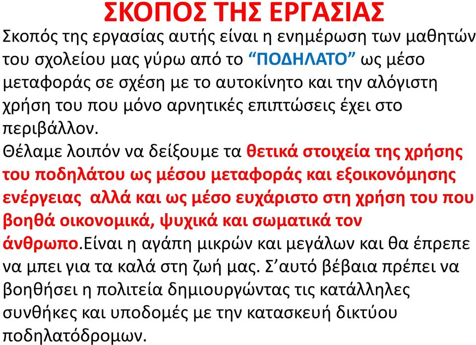 Θέλαμε λοιπόν να δείξουμε τα θετικά στοιχεία της χρήσης του ποδηλάτου ως μέσου μεταφοράς και εξοικονόμησης ενέργειας αλλά και ως μέσο ευχάριστο στη χρήση του που