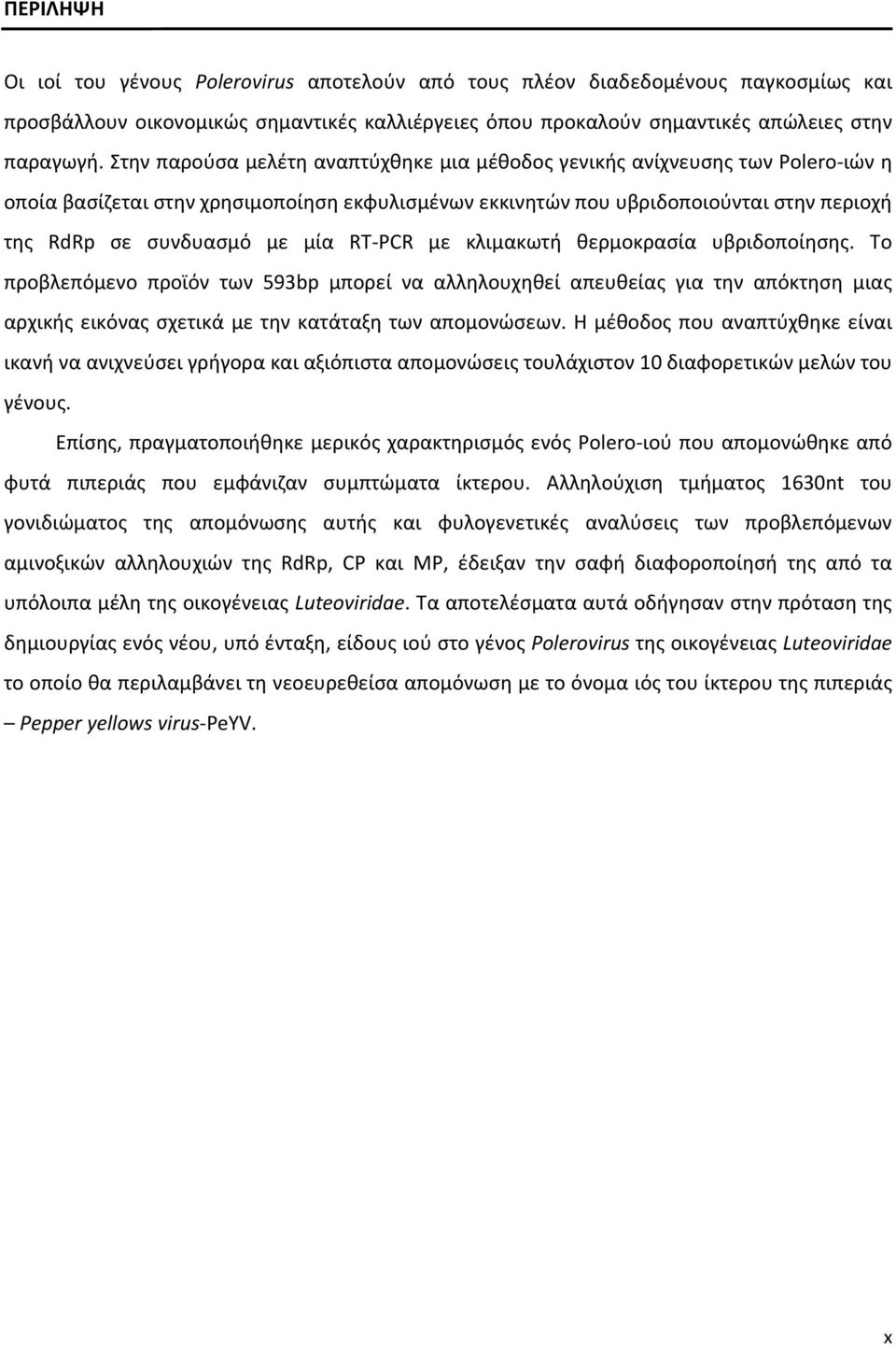 RT PCR με κλιμακωτή θερμοκρασία υβριδοποίησης. Το προβλεπόμενο προϊόν των 593bp μπορεί να αλληλουχηθεί απευθείας για την απόκτηση μιας αρχικής εικόνας σχετικά με την κατάταξη των απομονώσεων.