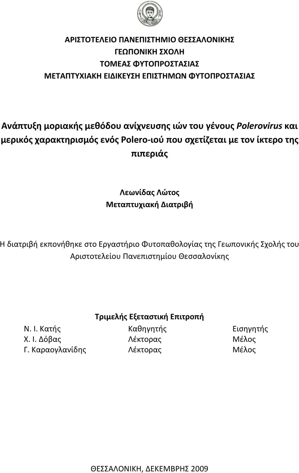 Λώτος Μεταπτυχιακή Διατριβή Η διατριβή εκπονήθηκε στο Εργαστήριο Φυτοπαθολογίας της Γεωπονικής Σχολής του Αριστοτελείου Πανεπιστημίου