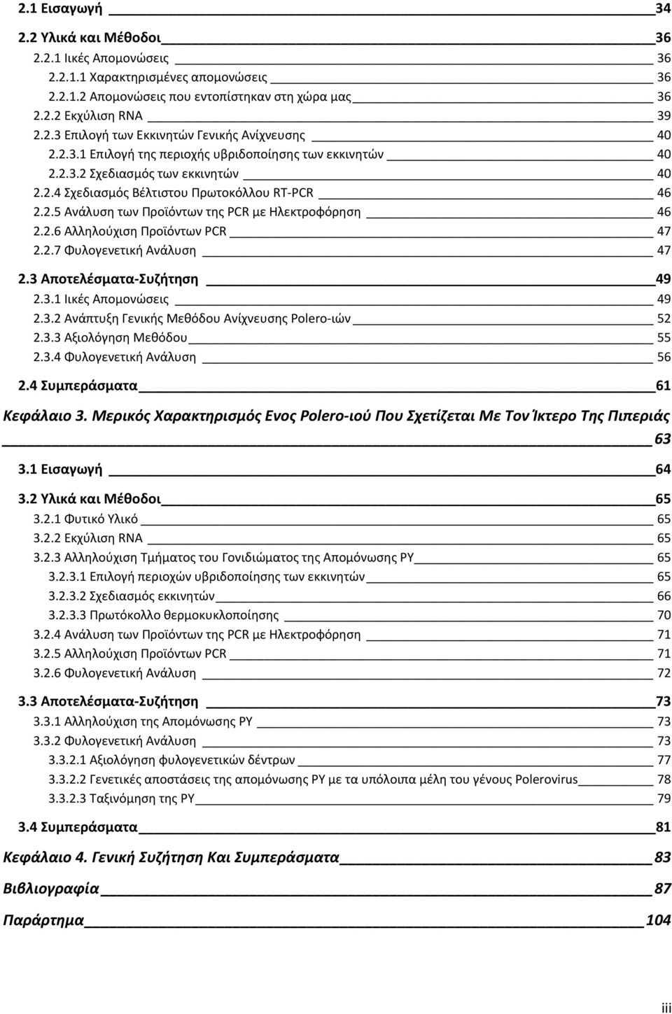 2.6 Αλληλούχιση Προϊόντων PCR 47 2.2.7 Φυλογενετική Ανάλυση 47 2.3 Αποτελέσματα Συζήτηση 49 2.3.1 Ιικές Απομονώσεις 49 2.3.2 Ανάπτυξη Γενικής Μεθόδου Ανίχνευσης Polero ιών 52 2.3.3 Αξιολόγηση Μεθόδου 55 2.