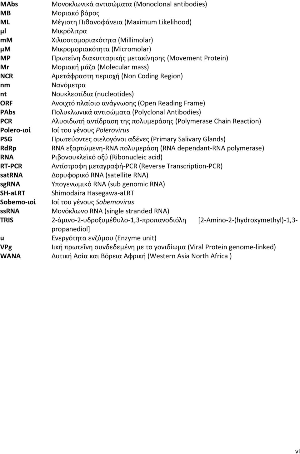 ανάγνωσης (Open Reading Frame) PAbs Πολυκλωνικά αντισώματα (Polyclonal Antibodies) PCR Αλυσιδωτή αντίδραση της πολυμεράσης (Polymerase Chain Reaction) Polero ιοί Ιοί του γένους Polerovirus PSG