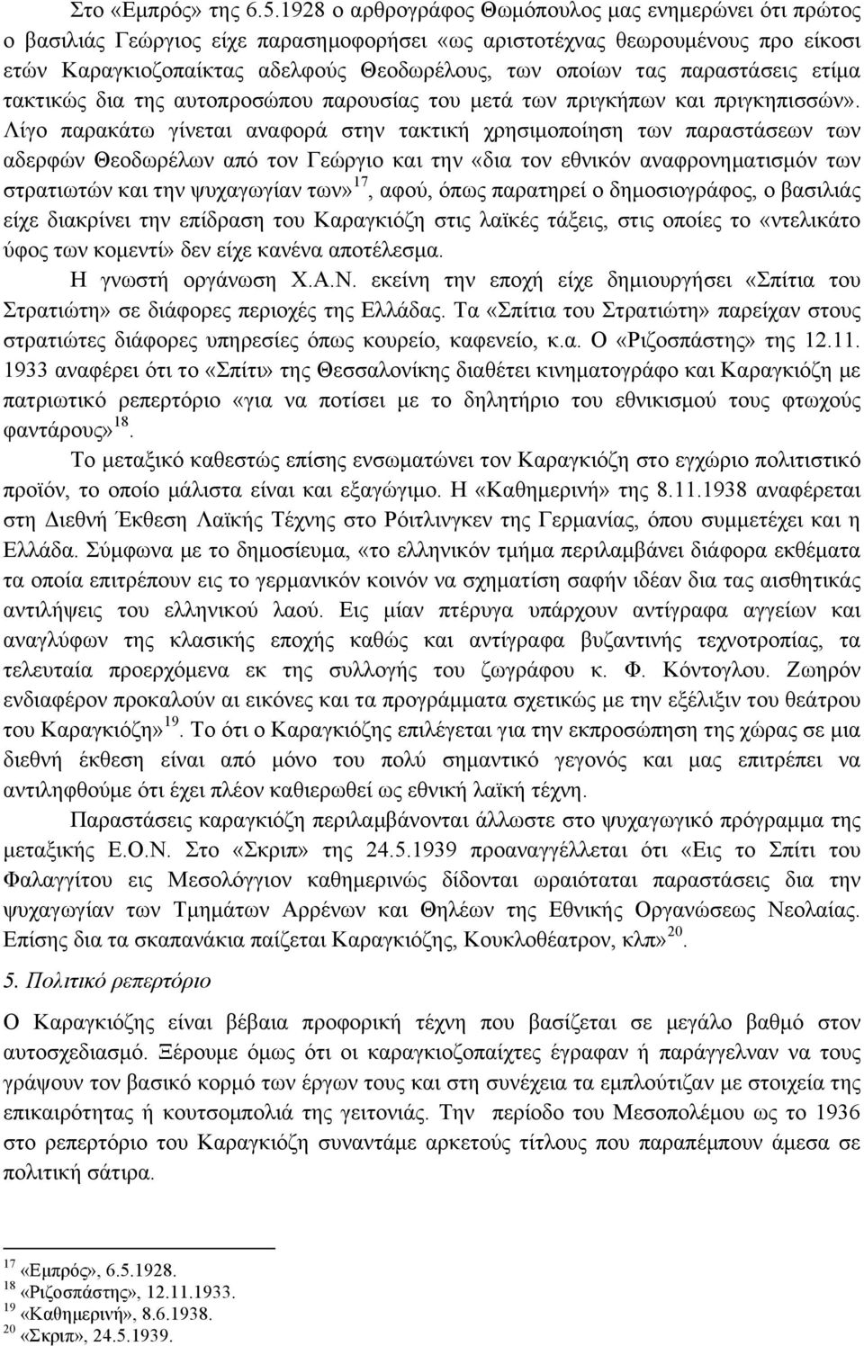 παραστάσεις ετίµα τακτικώς δια της αυτοπροσώπου παρουσίας του µετά των πριγκήπων και πριγκηπισσών».