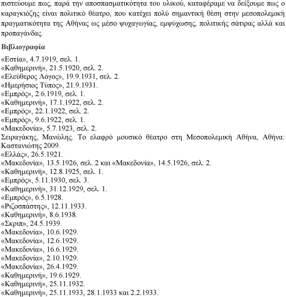 9.1931. «Εµπρός», 2.6.1919, σελ. 1. «Καθηµερινή», 17.1.1922, σελ. 2. «Εµπρός», 22.1.1922, σελ. 2. «Εµπρός», 9.6.1922, σελ. 1. «Μακεδονία», 5.7.1923, σελ. 2. Σειραγάκης, Μανώλης.