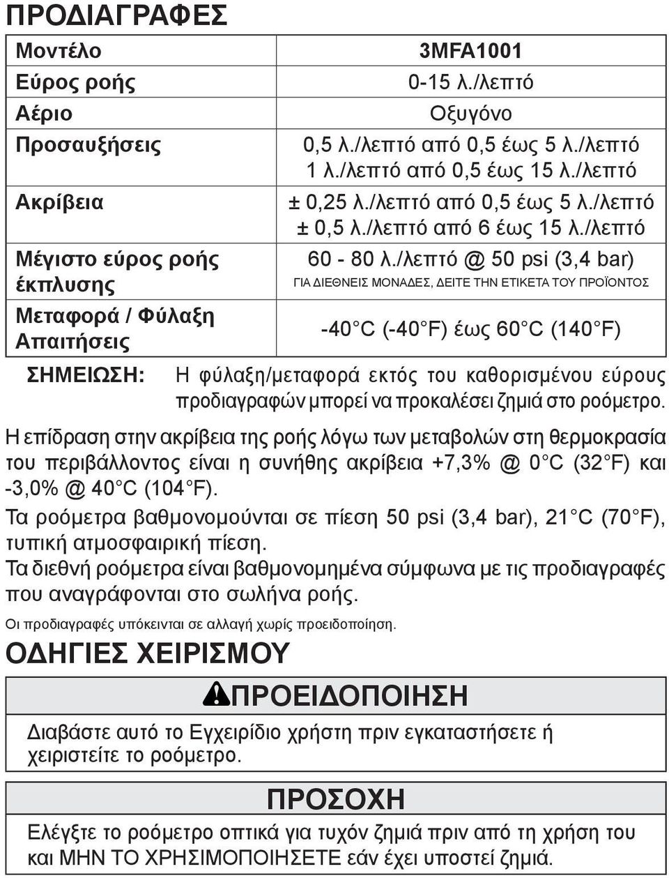 /λεπτό @ 50 psi (3,4 bar) ΓΙΑ ΔΙΕΘΝΕΙΣ ΜΟΝΑΔΕΣ, ΔΕΙΤΕ ΤΗΝ ΕΤΙΚΕΤΑ ΤΟΥ ΠΡΟΪΟΝΤΟΣ -40 C (-40 F) έως 60 C (140 F) Η φύλαξη/μεταφορά εκτός του καθορισμένου εύρους προδιαγραφών μπορεί να προκαλέσει ζημιά