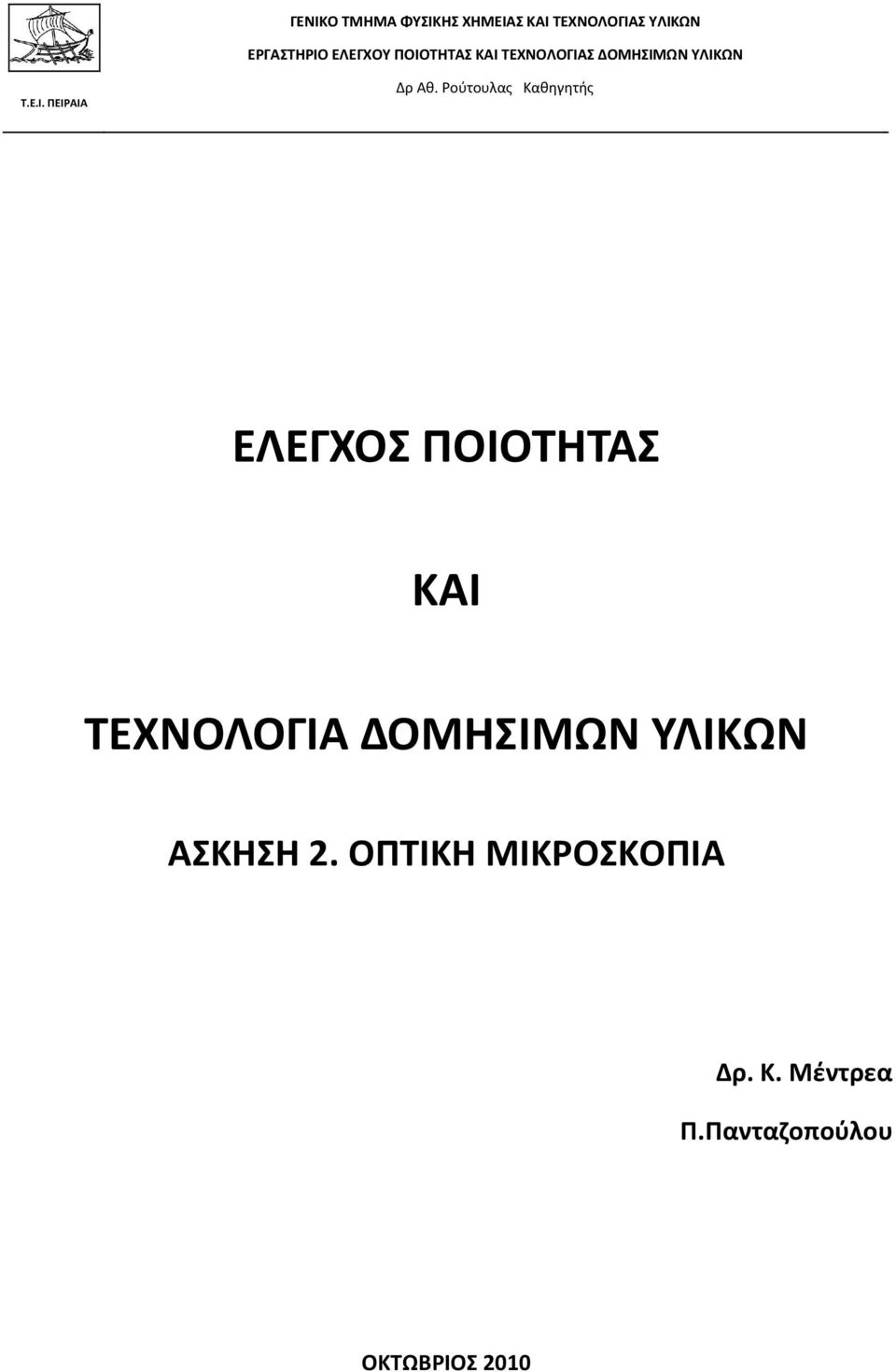 Ρούτουλας Καθηγητής ΕΛΕΓΧΟΣ ΠΟΙΟΤΗΤΑΣ ΚΑΙ ΤΕΧΝΟΛΟΓΙΑ ΔΟΜΗΣΙΜΩΝ ΥΛΙΚΩΝ