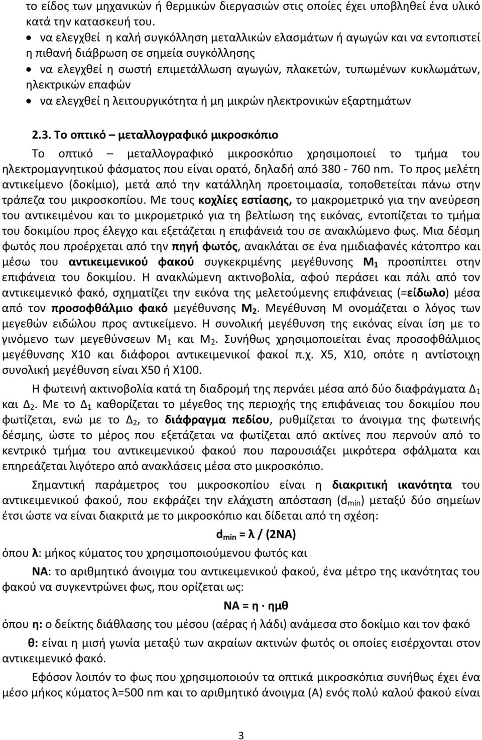 ηλεκτρικών επαφών να ελεγχθεί η λειτουργικότητα ή μη μικρών ηλεκτρονικών εξαρτημάτων 2.3.