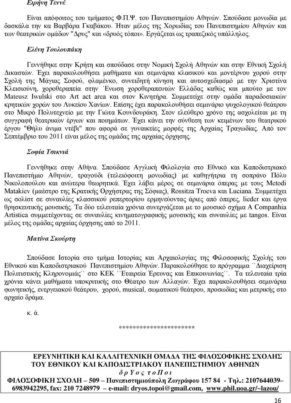 Ελένη Τουλουπάκη Γεννήθηκε στην Κρήτη και σπούδασε στην Νομική Σχολή Αθηνών και στην Εθνική Σχολή Δικαστών.