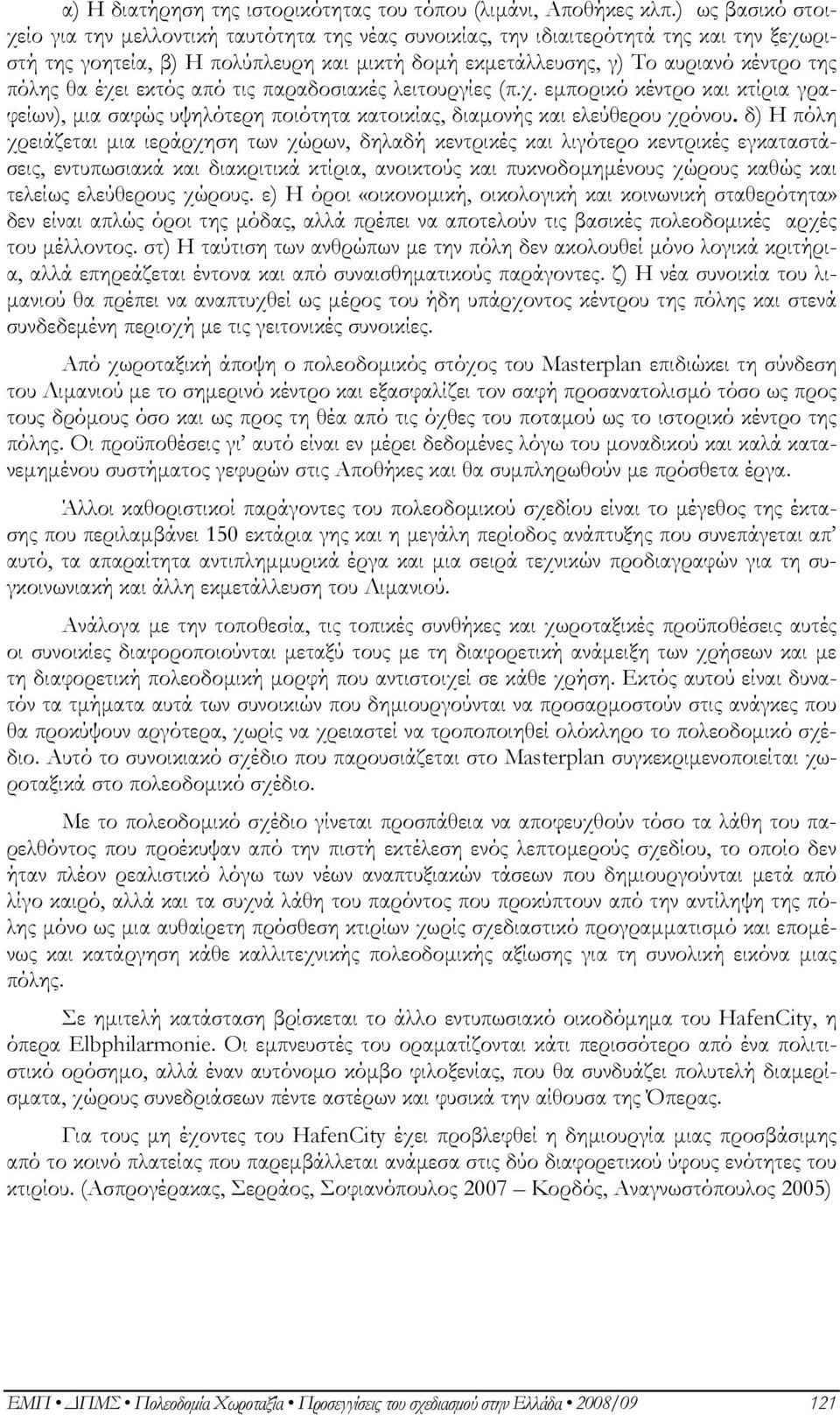 θα έχει εκτός από τις παραδοσιακές λειτουργίες (π.χ. εμπορικό κέντρο και κτίρια γραφείων), μια σαφώς υψηλότερη ποιότητα κατοικίας, διαμονής και ελεύθερου χρόνου.