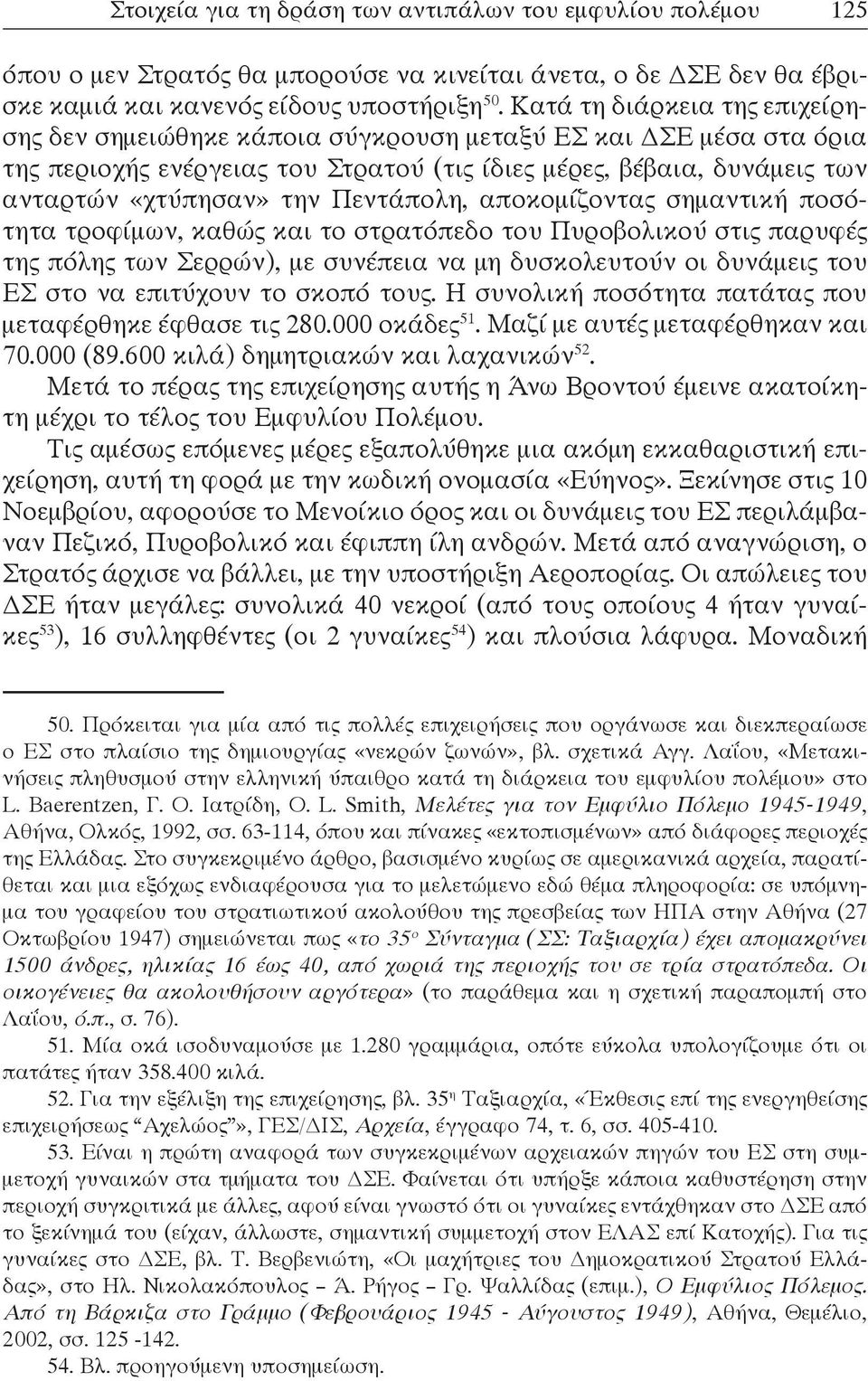 Πεντάπολη, αποκομίζοντας σημαντική ποσότητα τροφίμων, καθώς και το στρατόπεδο του Πυροβολικού στις παρυφές της πόλης των Σερρών), με συνέπεια να μη δυσκολευτούν οι δυνάμεις του ΕΣ στο να επιτύχουν το