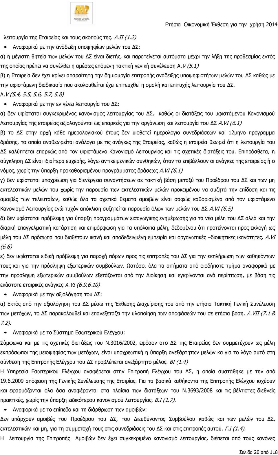 αμέσως επόμενη τακτική γενική συνέλευση Α.V (5.