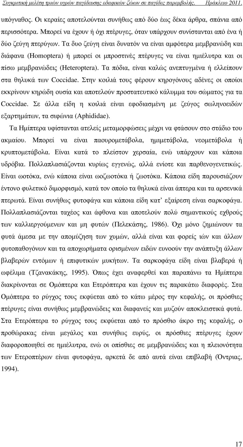 Τα πόδια, είναι καλώς ανεπτυγµένα ή ελλείπουν στα θηλυκά των Coccidae.