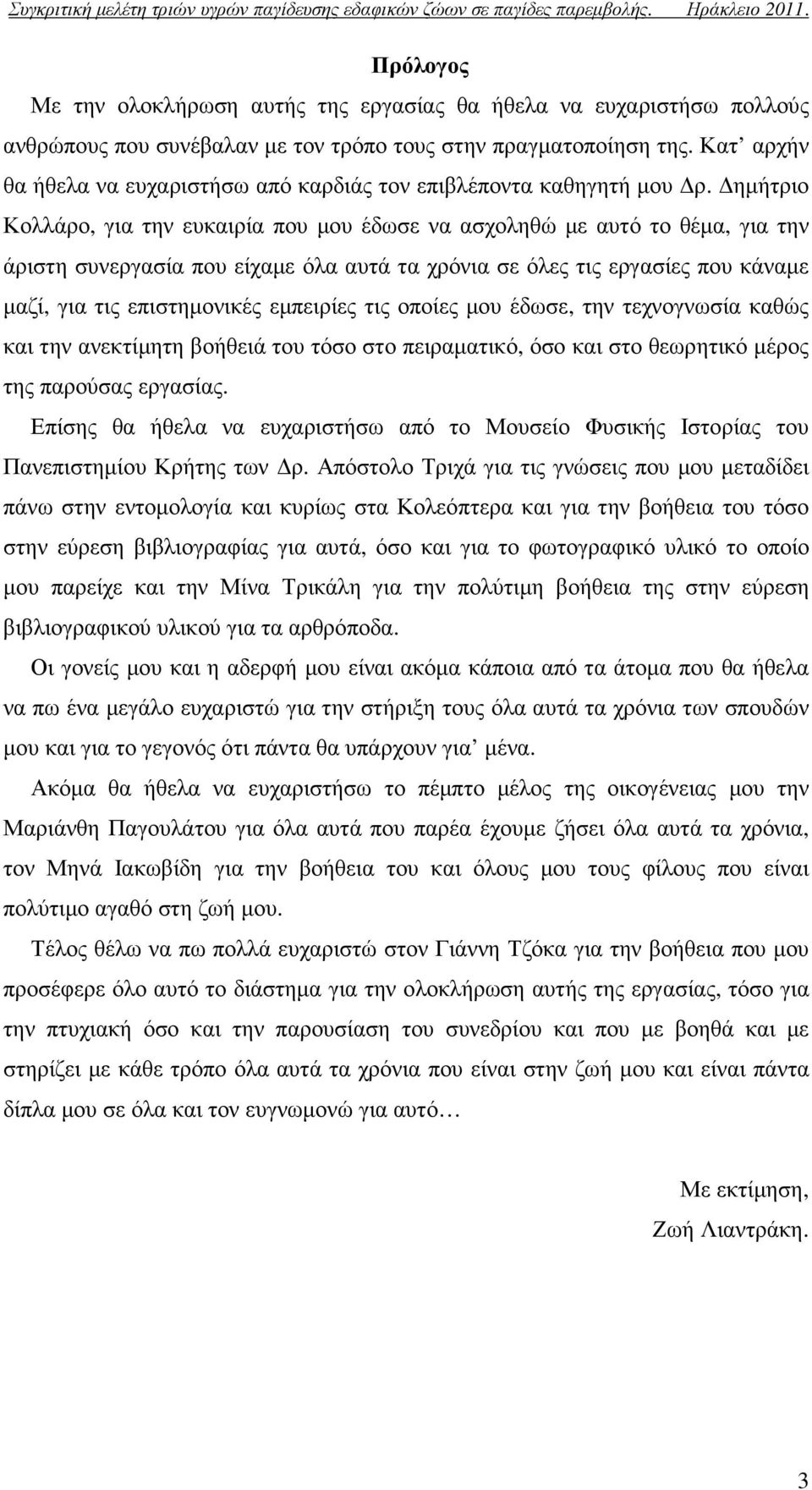 ηµήτριο Κολλάρο, για την ευκαιρία που µου έδωσε να ασχοληθώ µε αυτό το θέµα, για την άριστη συνεργασία που είχαµε όλα αυτά τα χρόνια σε όλες τις εργασίες που κάναµε µαζί, για τις επιστηµονικές