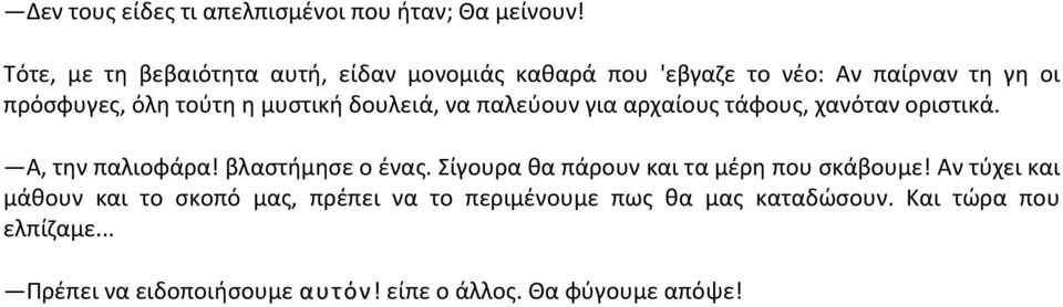 δουλειά, να παλεύουν για αρχαίους τάφους, χανόταν οριστικά. Α, την παλιοφάρα! βλαστήμησε ο ένας.