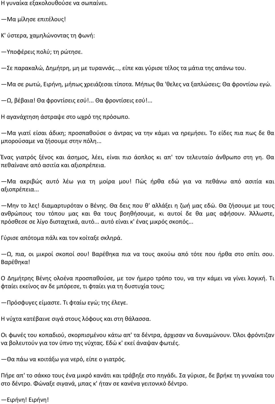 ... Θα φροντίσεις εσύ!... Η αγανάχτηση άστραψε στο ωχρό της πρόσωπο. Μα γιατί είσαι άδικη; προσπαθούσε ο άντρας να την κάμει να ηρεμήσει. Το είδες πια πως δε θα μπορούσαμε να ζήσουμε στην πόλη.