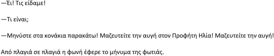 Μαζευτείτε την αυγή στον Προφήτη Ηλία!