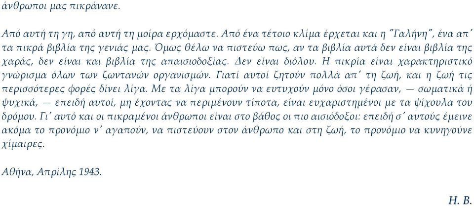 Γιατί αυτοί ζητούν πολλά απʹ τη ζωή, και η ζωή τις περισσότερες φορές δίνει λίγα.