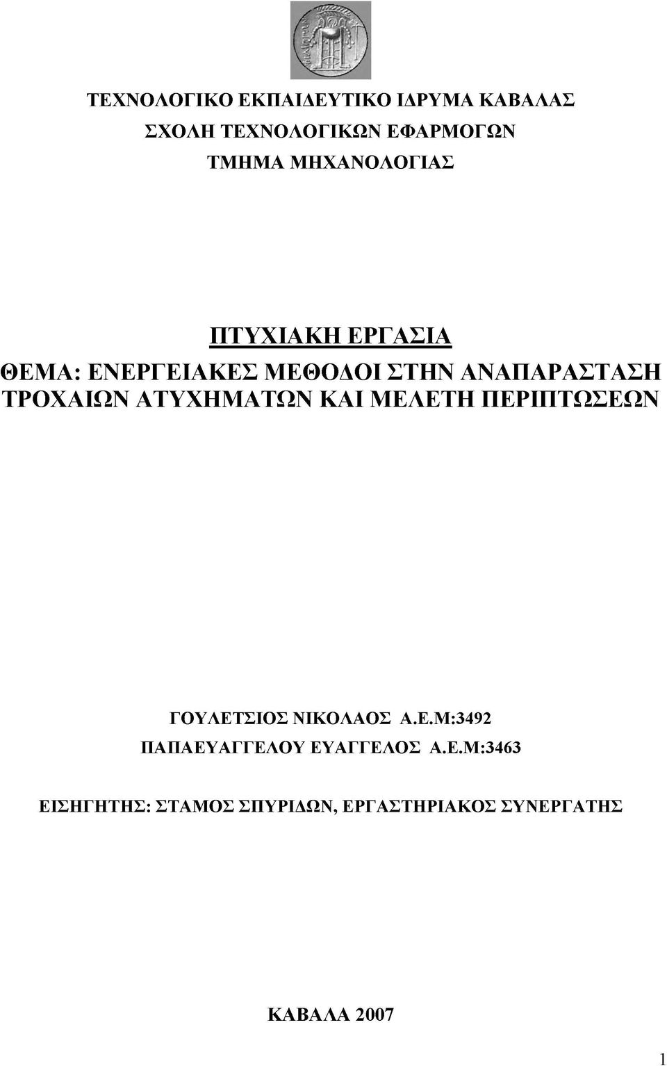 ΤΡΟΧΑΙΩΝ ΑΤΥΧΗΜΑΤΩΝ ΚΑΙ ΜΕΛΕΤΗ ΠΕΡΙΠΤΩΣΕΩΝ ΓΟΥΛΕΤΣΙΟΣ ΝΙΚΟΛΑΟΣ Α.Ε.Μ:3492 ΠΑΠΑΕΥΑΓΓΕΛΟΥ ΕΥΑΓΓΕΛΟΣ Α.