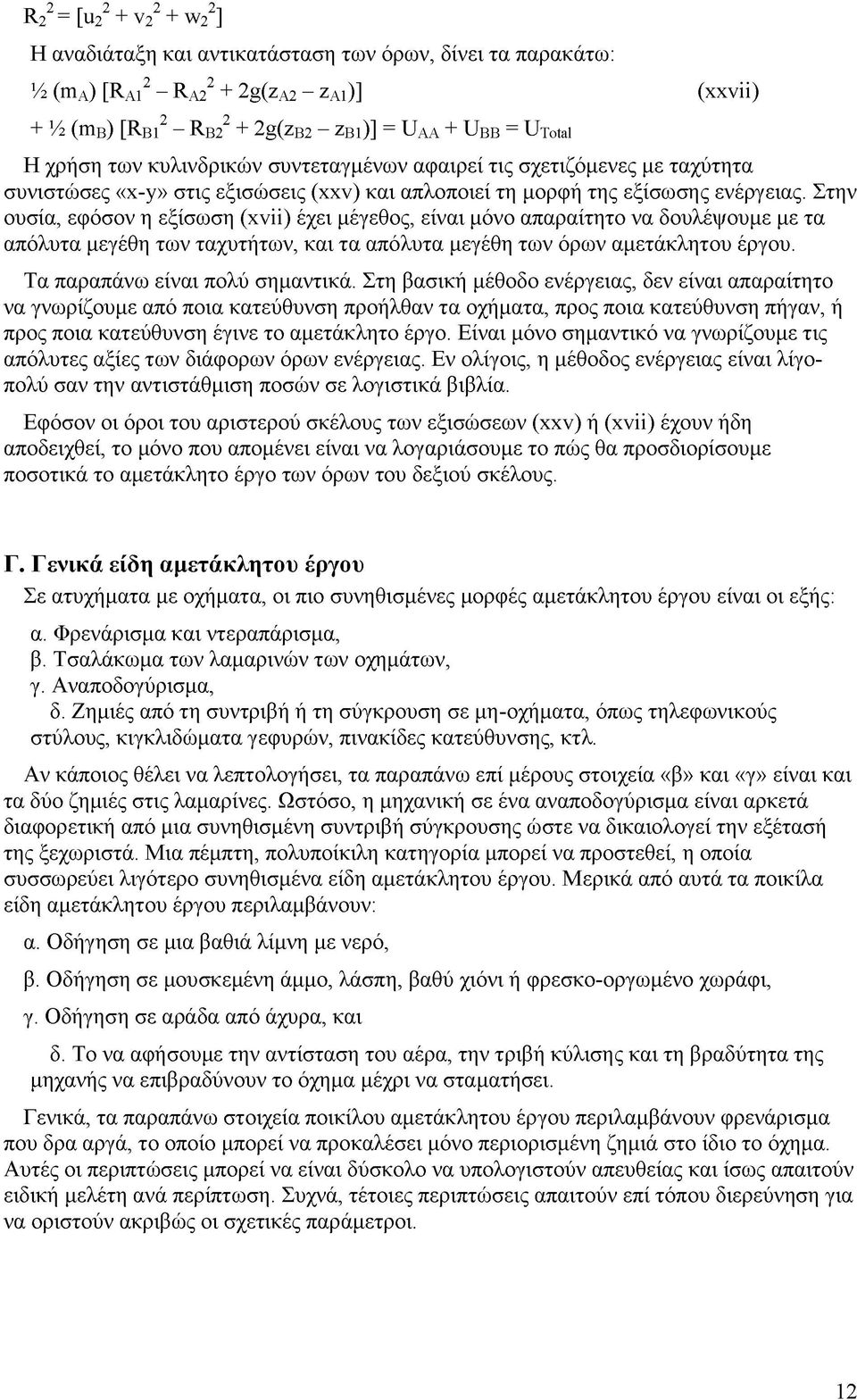 Στην ουσία, εφόσον η εξίσωση (xvii) έχει μέγεθος, είναι μόνο απαραίτητο να δουλέψουμε με τα απόλυτα μεγέθη των ταχυτήτων, και τα απόλυτα μεγέθη των όρων αμετάκλητου έργου.