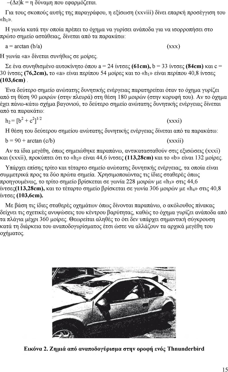 (χχχ) Σε ένα συνηθισμένο αυτοκίνητο όπου α = 24 ίντσες (6 1 ^ ), ύ = 33 ίντσες (8 4 ^ ) και ο = 30 ίντσες (76,2^), το «ά» είναι περίπου 54 μοίρες και το «ύι» είναι περίπου 40,8 ίντσες (103,6^).