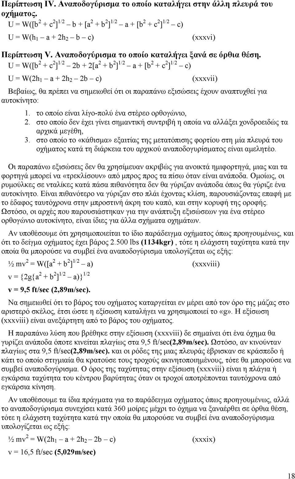 U = W([b2 + c2]1/2-2b + 2[a2 + b2]1/2 - a + [b2 + c2]1/2 - c) U = W(2h1- a + 2h2-2b - c) (xxxvii) Βεβαίως, θα πρέπει να σημειωθεί ότι οι παραπάνω εξισώσεις έχουν αναπτυχθεί για αυτοκίνητο: 1.