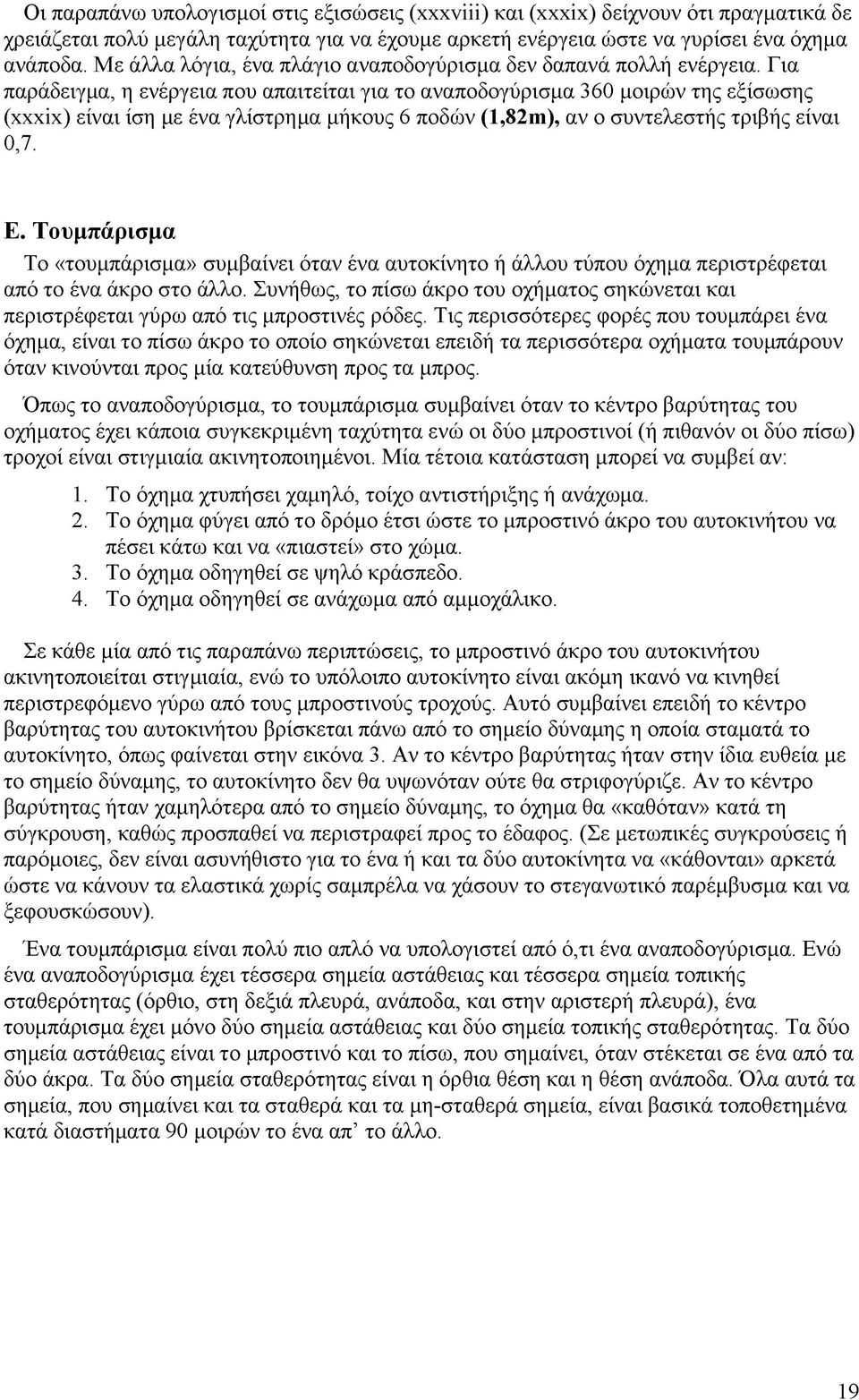 Για παράδειγμα, η ενέργεια που απαιτείται για το αναποδογύρισμα 360 μοιρών της εξίσωσης (χχχΐχ) είναι ίση με ένα γλίστρημα μήκους 6 ποδών (1,82m), αν ο συντελεστής τριβής είναι 0,7. Ε.