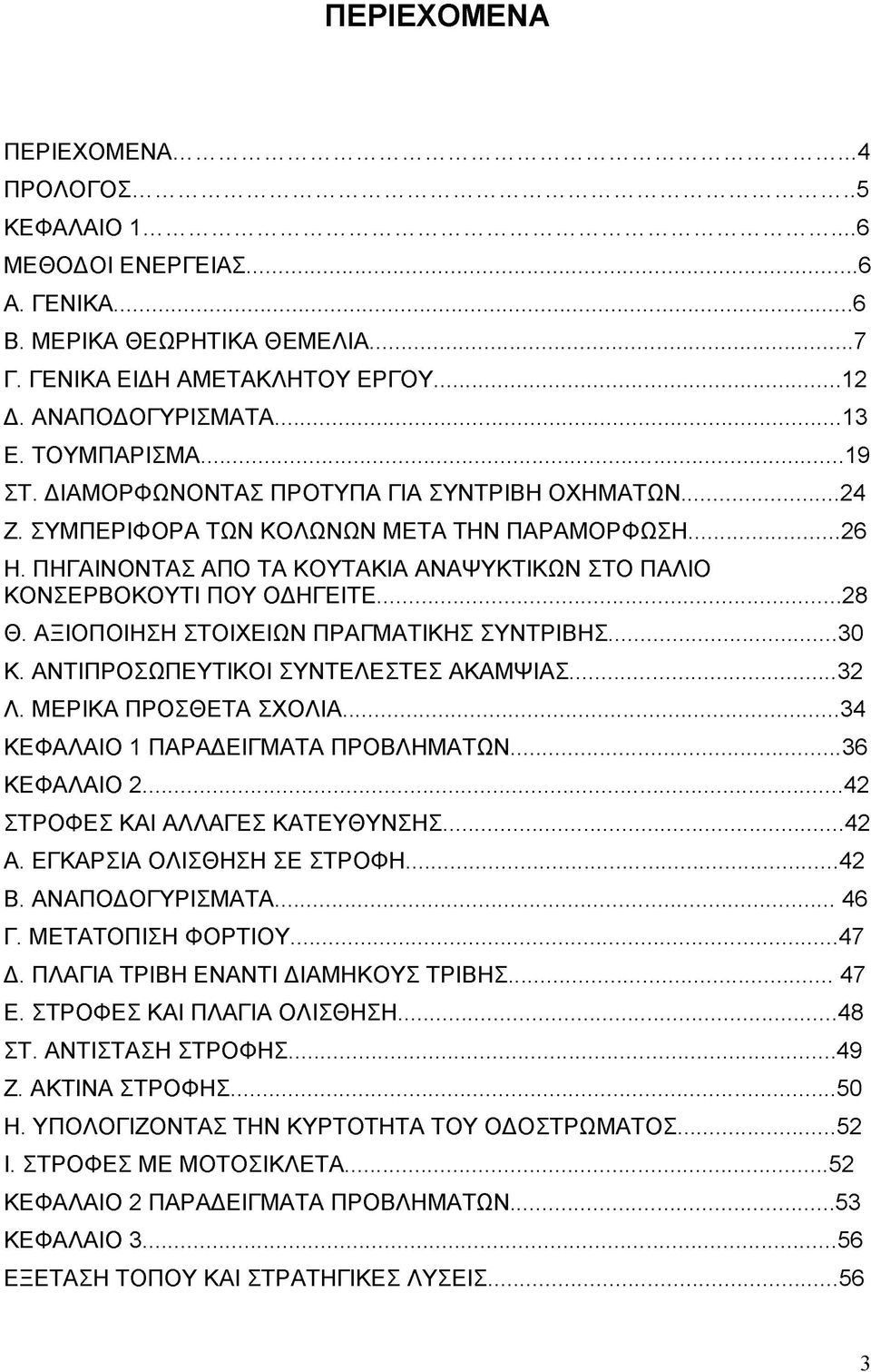 ΠΗΓΑΙΝΟΝΤΑΣ ΑΠΟ ΤΑ ΚΟΥΤΑΚΙΑ ΑΝΑΨΥΚΤΙΚΩΝ ΣΤΟ ΠΑΛΙΟ ΚΟΝΣΕΡΒΟΚΟΥΤΙ ΠΟΥ ΟΔΗΓΕΙΤΕ...28 Θ. ΑΞΙΟΠΟΙΗΣΗ ΣΤΟΙΧΕΙΩΝ ΠΡΑΓΜΑΤΙΚΗΣ ΣΥΝΤΡΙΒΗΣ...30 Κ. ΑΝΤΙΠΡΟΣΩΠΕΥΤΙΚΟΙ ΣΥΝΤΕΛΕΣΤΕΣ ΑΚΑΜΨΙΑΣ... 32 Λ.