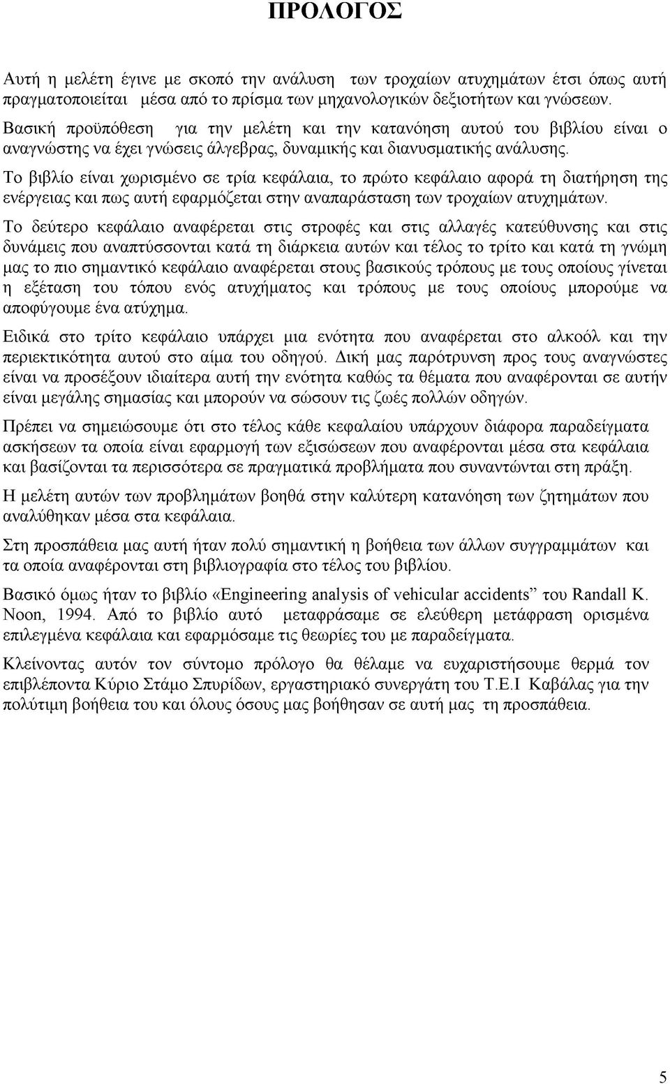 Το βιβλίο είναι χωρισμένο σε τρία κεφάλαια, το πρώτο κεφάλαιο αφορά τη διατήρηση της ενέργειας και πως αυτή εφαρμόζεται στην αναπαράσταση των τροχαίων ατυχημάτων.