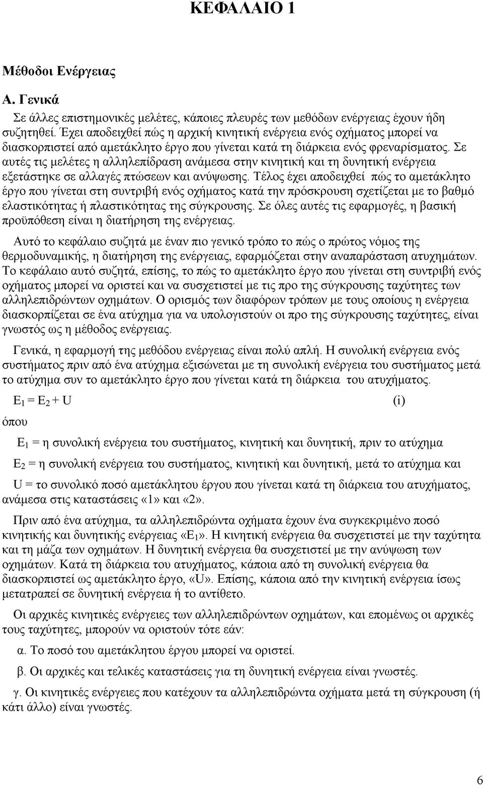 Σε αυτές τις μελέτες η αλληλεπίδραση ανάμεσα στην κινητική και τη δυνητική ενέργεια εξετάστηκε σε αλλαγές πτώσεων και ανύψωσης.