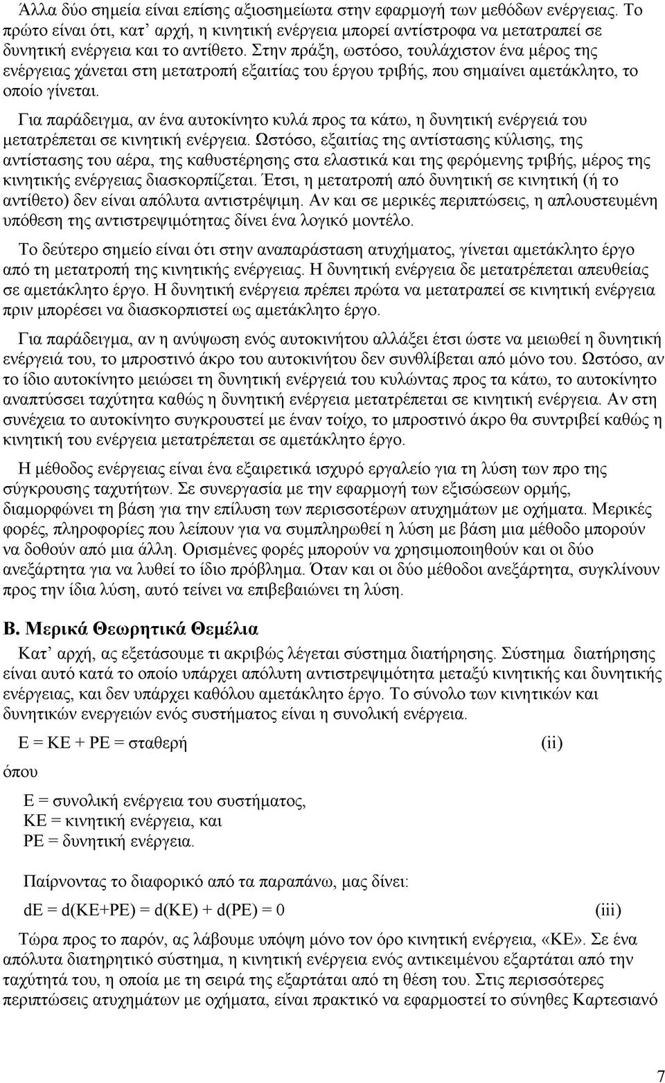 Για παράδειγμα, αν ένα αυτοκίνητο κυλά προς τα κάτω, η δυνητική ενέργειά του μετατρέπεται σε κινητική ενέργεια.