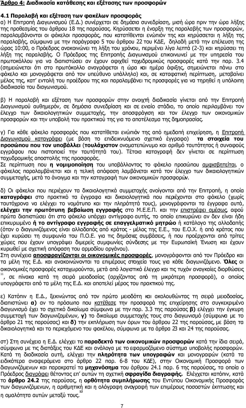 Κηρύσσεται η έναρξη της παραλαβής των προσφορών, παραλαµβάνονται οι φάκελοι προσφοράς, που κατατίθενται ενώπιόν της και κηρύσσεται η λήξη της παραλαβής, σύµφωνα µε την παράγραφο 5 του άρθρου 22 του Κ