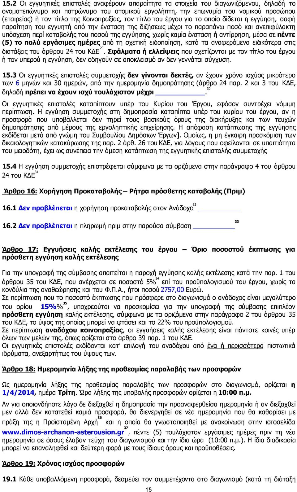 ποσού της εγγύησης, χωρίς καµία ένσταση ή αντίρρηση, µέσα σε πέντε (5) το πολύ εργάσιµες ηµέρες από τη σχετική ειδοποίηση, κατά τα αναφερόµενα ειδικότερα στις διατάξεις του άρθρου 24 του Κ Ε 29.